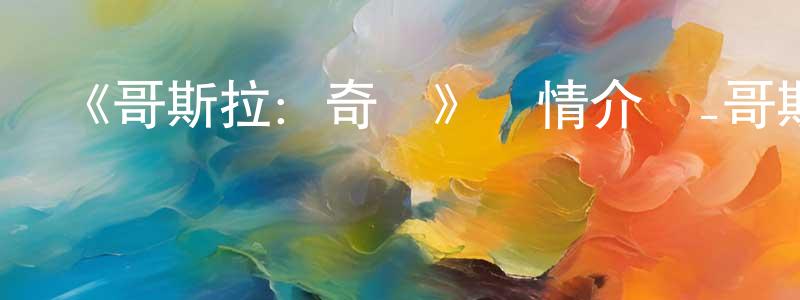 《哥斯拉：奇點》詳情介紹_哥斯拉：奇點已完結在線觀看_哥斯拉：奇點迅雷下載_日漫 曾婷婷的blog